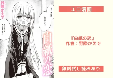 エロ漫画『白紙の恋』 作者：野際かえで