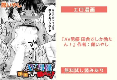 エロ漫画『AV男優 田舎でしか勃たん！』作者：館いやし