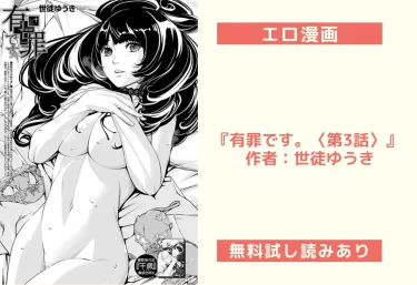 エロ漫画『有罪です。〈第3話〉』 作者：世徒ゆうき