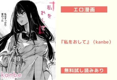エロ漫画『私をおして』（kanbe）