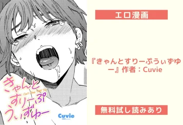 エロ漫画『きゃんとすりーぷうぃずゆー』作者：Cuvie