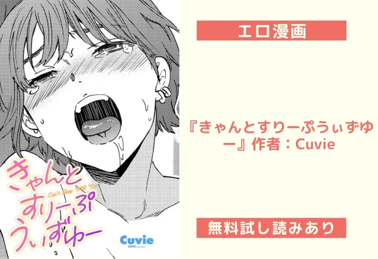 『きゃんとすりーぷうぃずゆー』作者：Cuvie