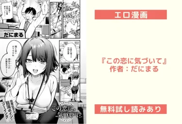 【97%オフ!?】エロ漫画『この恋に気づいて』作者:だにまる