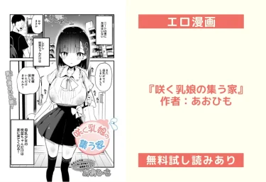 エロ漫画『咲く乳娘の集う家』作者：あおひも