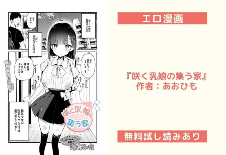 『咲く乳娘の集う家』作者：あおひも