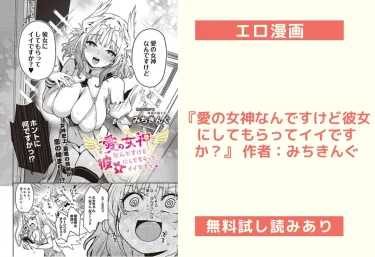 エロ漫画『愛の女神なんですけど彼女にしてもらってイイですか？』 作者：みちきんぐ