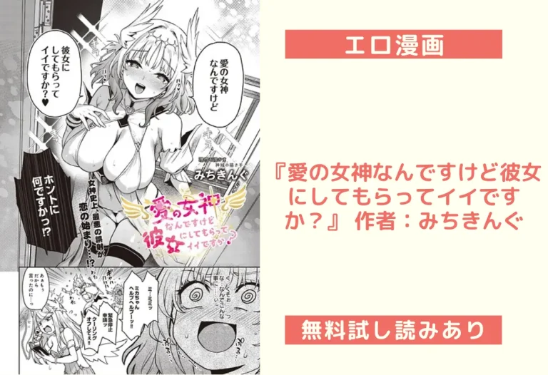 『愛の女神なんですけど彼女にしてもらってイイですか？』 作者：みちきんぐ