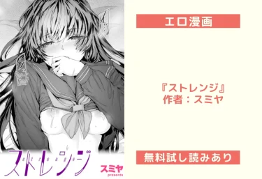 エロ漫画『ストレンジ』作者：スミヤ