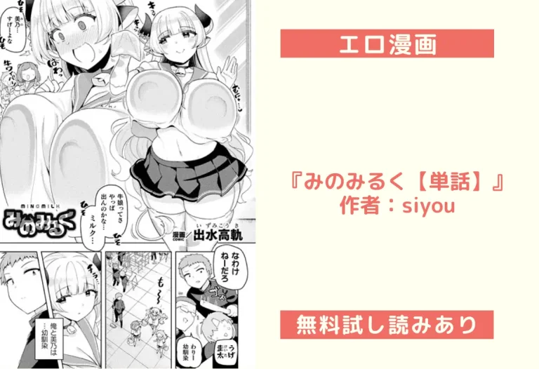 『みのみるく【単話】』作者：siyou