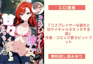 エロ漫画『コスプレイヤーな彼女と甘々イチャらぶえっちする話』作者:コミック宴ラビットフット
