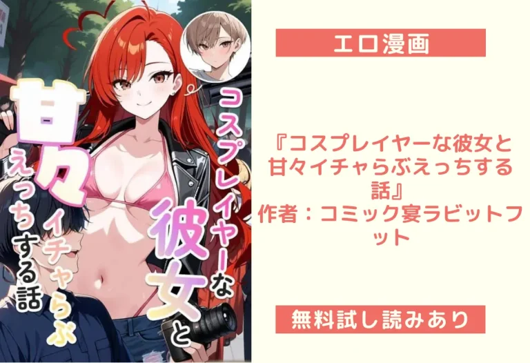 『コスプレイヤーな彼女と甘々イチャらぶえっちする話』作者：コミック宴ラビットフット