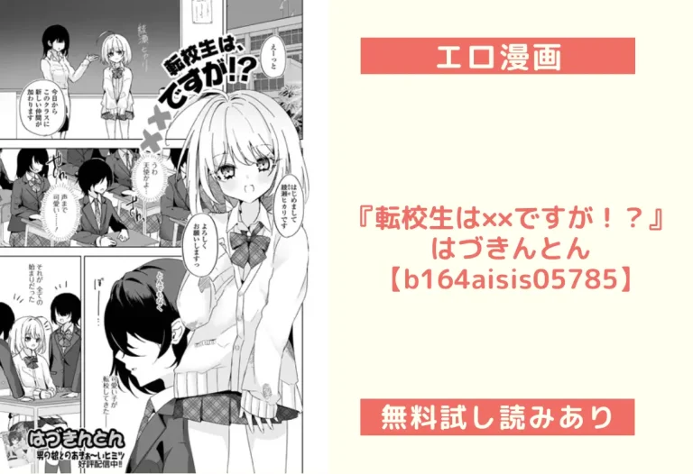 『転校生は××ですが！？』はづきんとん【b164aisis05785】
