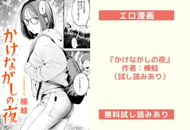 エロ漫画『かけながしの夜』作者：楝蛙（試し読みあり）