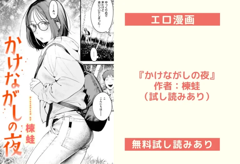 『かけながしの夜』作者：楝蛙（試し読みあり）