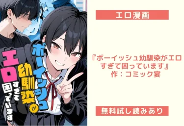 エロ漫画『ボーイッシュ幼馴染がエロすぎて困っています』作：コミック宴