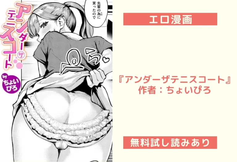 『アンダーザテニスコート』作者：ちょいぴろ