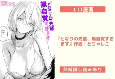 エロ漫画『となりの先輩、無自覚すぎます』作者：どちゃしこ