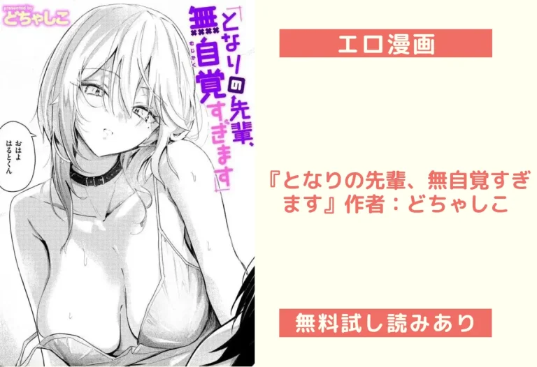 『となりの先輩、無自覚すぎます』作者：どちゃしこ