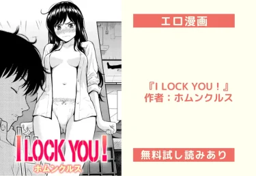 エロ漫画『I LOCK YOU！』作者：ホムンクルス