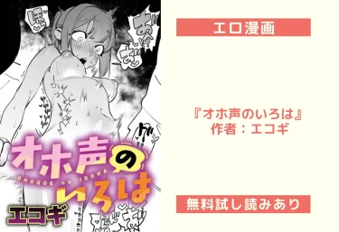 エロ漫画『オホ声のいろは』 作者：エコギ