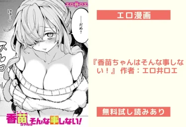 エロ漫画『香苗ちゃんはそんな事しない!』 作者:エロ井ロエ