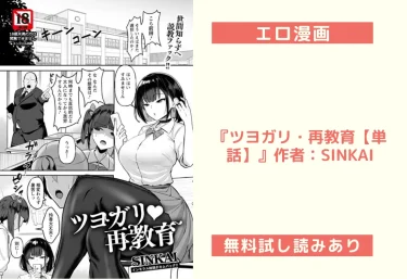 エロ漫画『ツヨガリ・再教育【単話】』作者：SINKAI