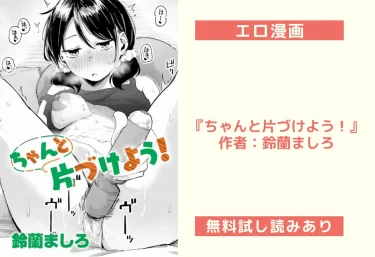 エロ漫画『ちゃんと片づけよう！』作者：鈴蘭ましろ