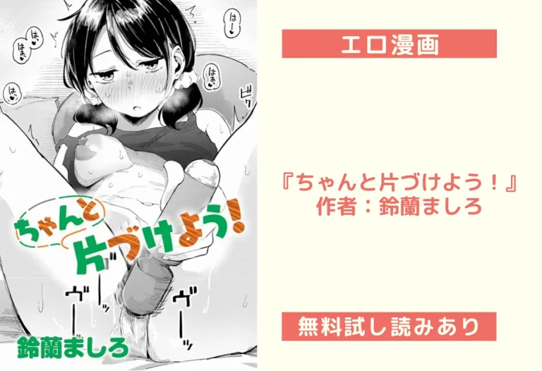 『ちゃんと片づけよう！』作者：鈴蘭ましろ