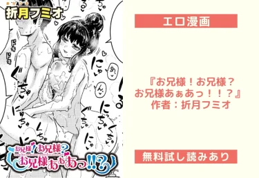 エロ漫画『お兄様！お兄様？お兄様あぁあっ！！？』 作者：折月フミオ