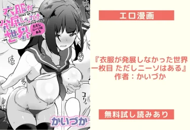 エロ漫画『衣服が発展しなかった世界 一枚目 ただしニーソはある』作者：かいづか
