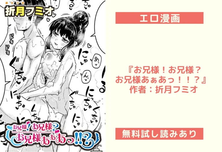 『お兄様！お兄様？お兄様あぁあっ！！？』 作者：折月フミオ