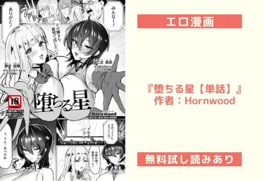 エロ漫画『堕ちる星【単話】』作者：Hornwood