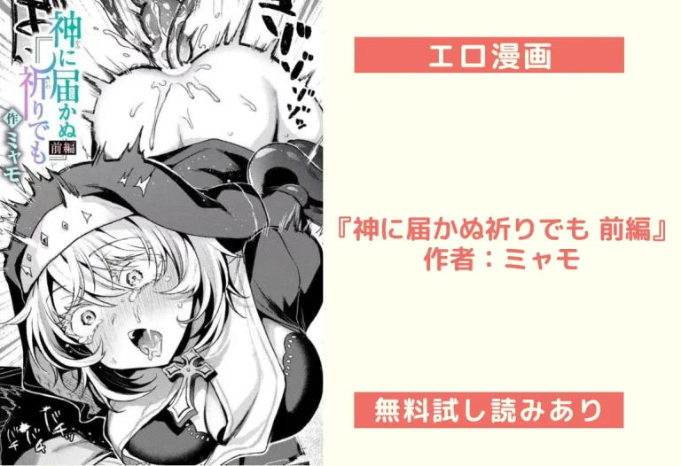 『神に届かぬ祈りでも 前編』作者：ミャモ