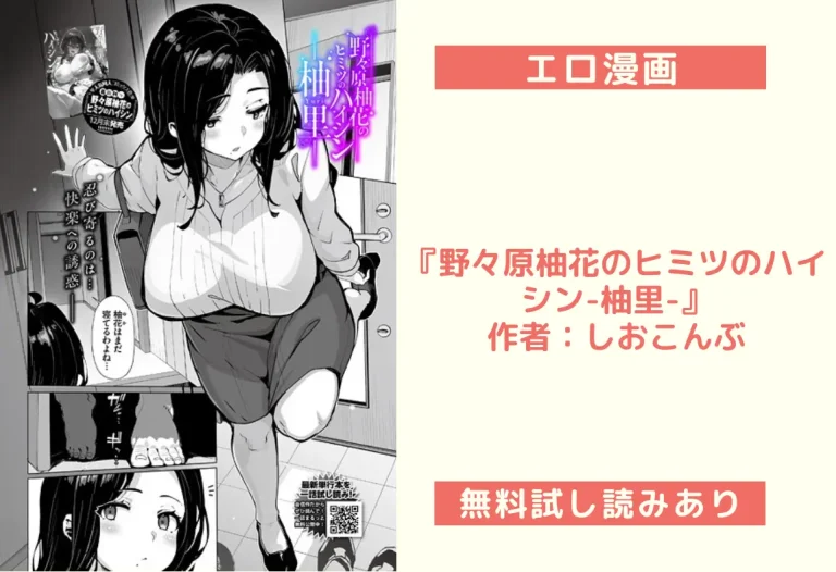 『野々原柚花のヒミツのハイシン-柚里-』作者：しおこんぶ