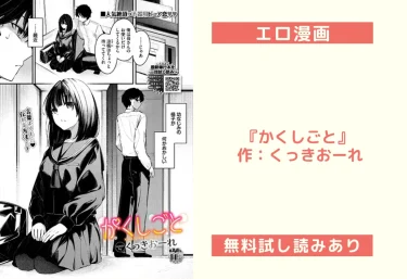 エロ漫画『かくしごと』 作：くっきおーれ