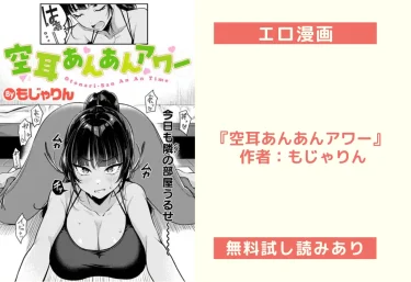 エロ漫画『空耳あんあんアワー』 作者：もじゃりん