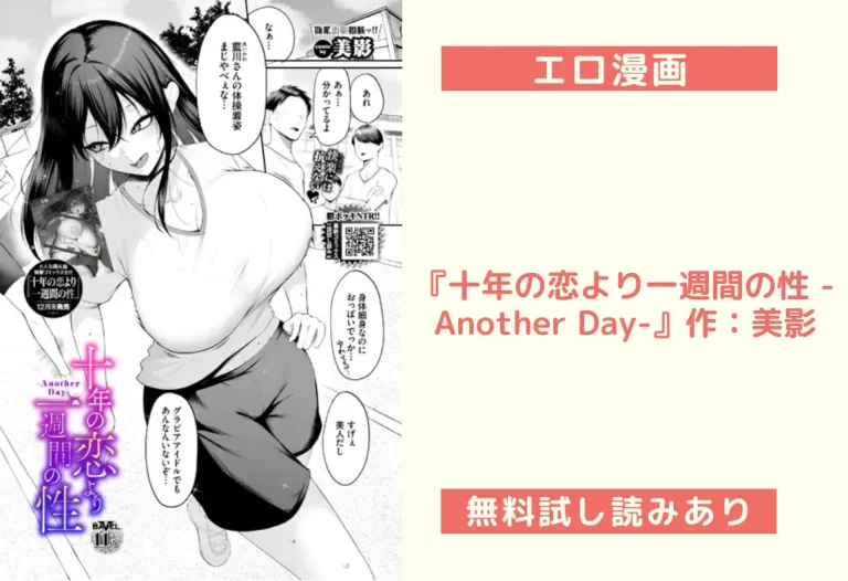 『十年の恋より一週間の性 -Another Day-』作：美影
