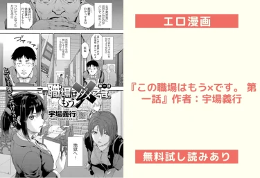 エロ漫画『この職場はもう×です。 第一話』作者：宇場義行
