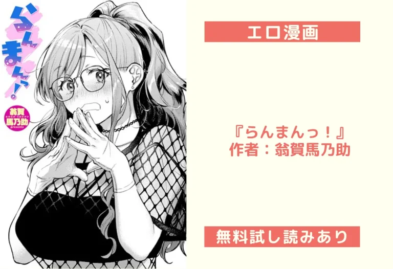『らんまんっ！』作者：翁賀馬乃助