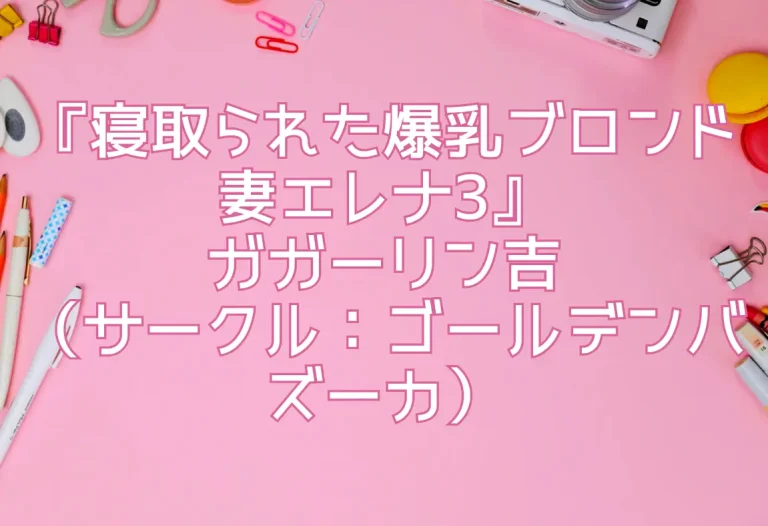 『寝取られた爆乳ブロンド妻エレナ3』ガガーリン吉（サークル：ゴールデンバズーカ）