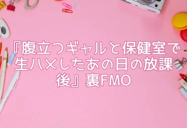エロ同人『腹立つギャルと保健室で生ハメしたあの日の放課後』裏FMO