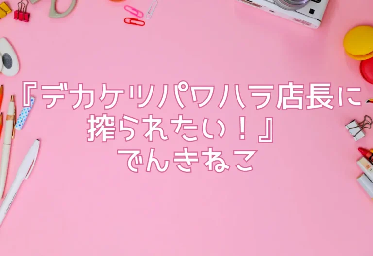 『デカケツパワハラ店長に搾られたい！』でんきねこ