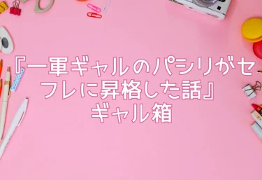 エロ同人『一軍ギャルのパシリがセフレに昇格した話』ギャル箱（AI新規サークル）