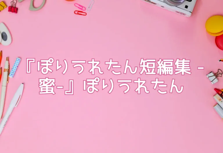 『ぽりうれたん短編集 -蜜-』ぽりうれたん