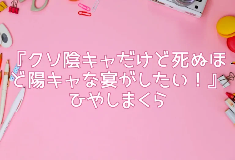 『クソ陰キャだけど死ぬほど陽キャな宴がしたい！』ひやしまくら