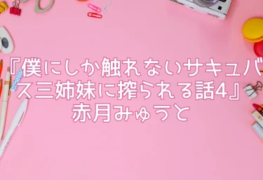 エロ同人『僕にしか触れないサキュバス三姉妹に搾られる話4』赤月みゅうと