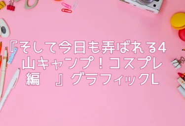 エロ同人『そして今日も弄ばれる4〜山キャンプ！コスプレ編〜』グラフィックL