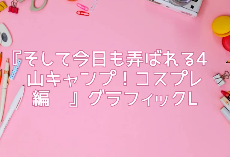 『そして今日も弄ばれる4〜山キャンプ！コスプレ編〜』グラフィックL