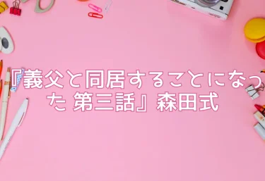 エロ同人『義父と同居することになった 第三話』森田式