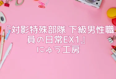 エロ同人『対影特殊部隊 下級男性職員の日常EX1』にゅう工房